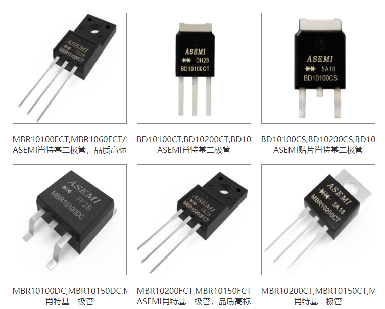 ASEMI品牌三大产品系列之一：肖特基二极管详解