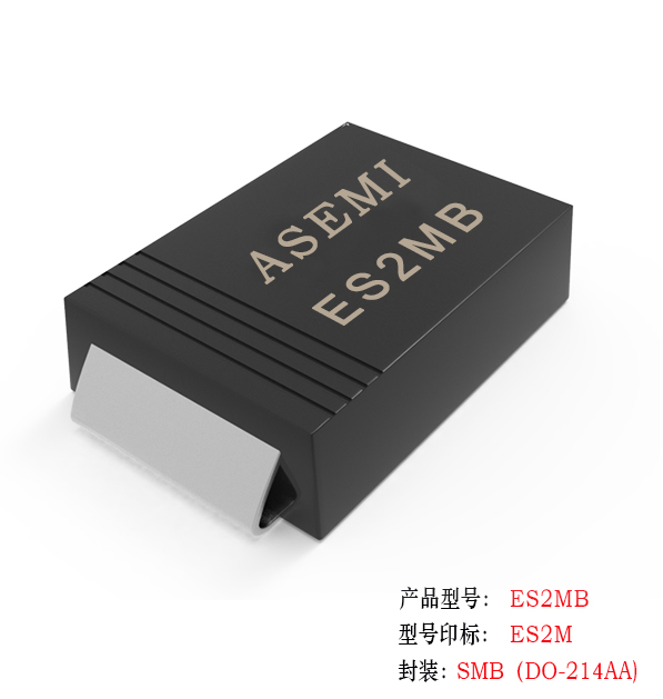 （ES2J-SMB）ES2JB/ES2GB/ES2DB/ES2KB/ES2MB, ASEMI超快恢复二极管