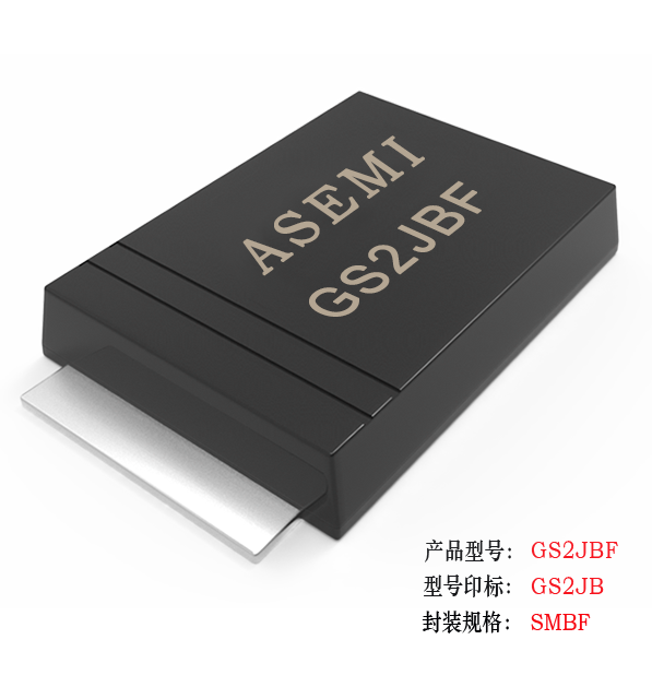 (GS2M-SMBF）GS2MBF/GS2KBF/GS2JBF/GS2GBF/GS2DBF , ASEMI整流二极管 贴片