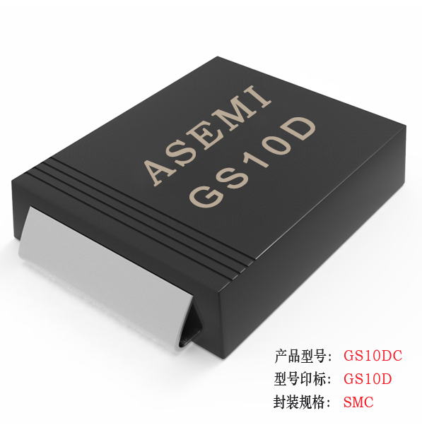 [GS10M-SMC] GS10MC/GS10DC/GS10GC/GS10JC/GS10KC ASEMI贴片整流二极管